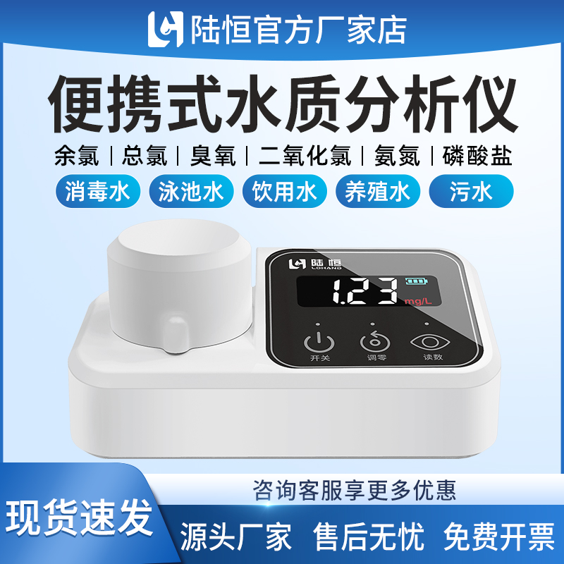 陆恒便携仪器单参系列余氯总余氯