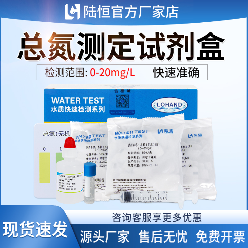 陆恒总氮无机测定试剂盒快速检测