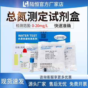 陆恒总氮无机测定试剂盒污水厂TN含量快速检测试剂条废水测试包