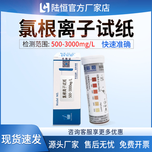 陆恒氯根快速检测试纸氯离子试剂盒氯化物浓度分析水中氯含量测定