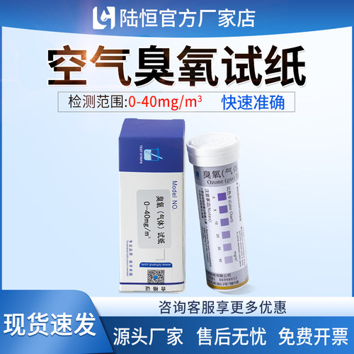 陆恒空气臭氧快速检测试纸