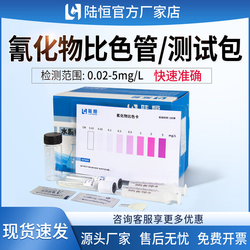 陆恒氰化物比色管快速测试包水质氰离子分析测定电镀废水氰根检测