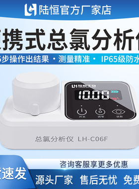 陆恒便携式总氯检测仪医院污水消毒残留总余氯测定分析仪LH-C06F