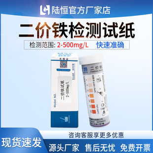 陆恒二价铁快速检测试纸污水重金属测试包亚铁离子Fe2+浓度测定