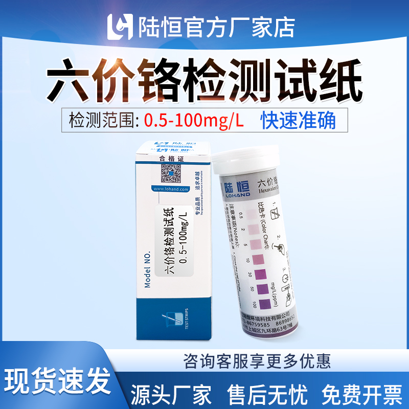 陆恒六价铬检测试纸工业电镀污水铬比色管快速检测试剂盒(VI)测试
