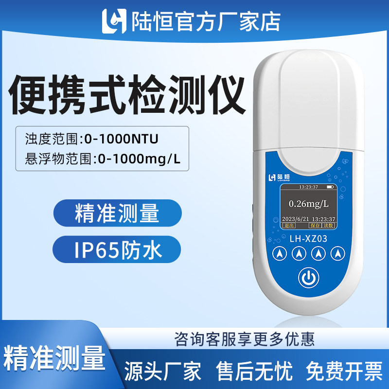 陆恒便携式悬浮物检测仪医院污废水SS含量快速分析水质浊度测定仪