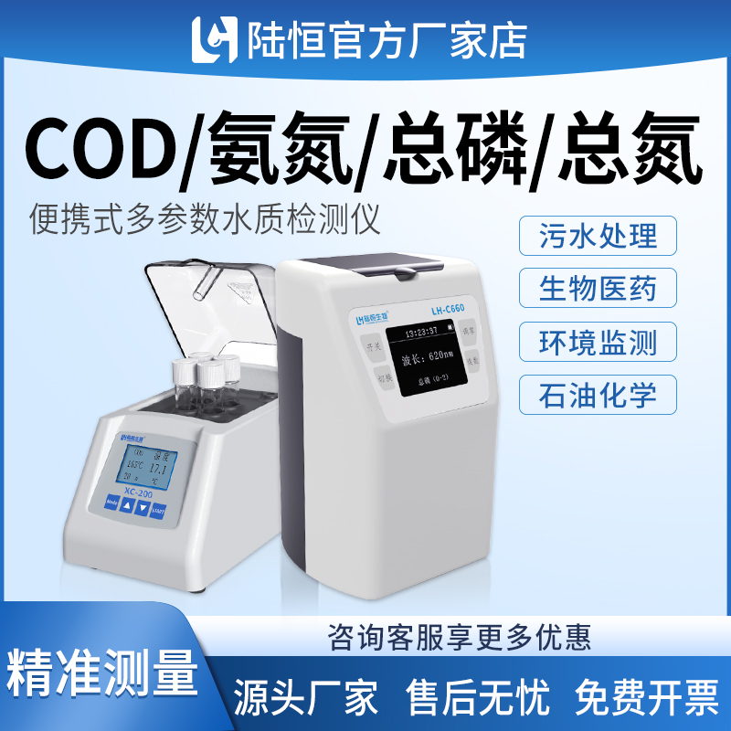 COD氨氮总磷总氯30天免费试用