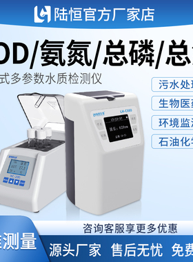 陆恒便携式COD检测仪养殖尾水污水多参数氨氮总磷总氮测定分析