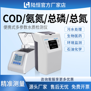 陆恒便携式COD氨氮检测仪养殖尾水污水多参数总磷总氮测定分析