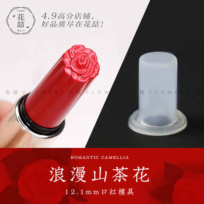 花喆diy口红山茶花硅胶模具头 自制花型唇膏模型易脱模12.1mm