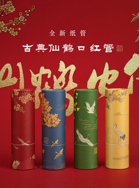 花喆故宫廷风纸质口红管 古典仙鹤原创手工红黄绿蓝色空管壳12.1