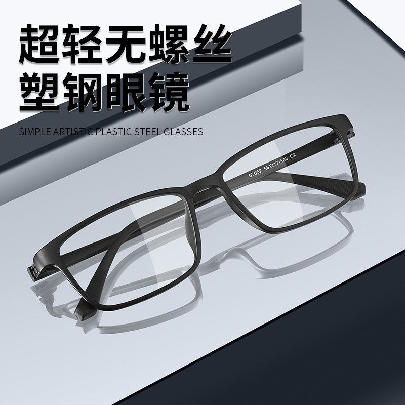 男休闲百搭塑钢、TR90无螺丝超轻