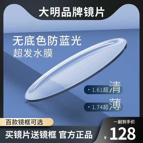 正品韩国大明品牌1.74超薄非球面镜片可配近视防辐射抗蓝光眼镜片 - 封面
