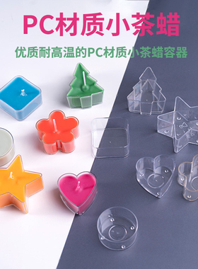 以沫手作香薰蜡烛diy小茶蜡亚克力pc模具浪漫求爱成品蜡制作工具