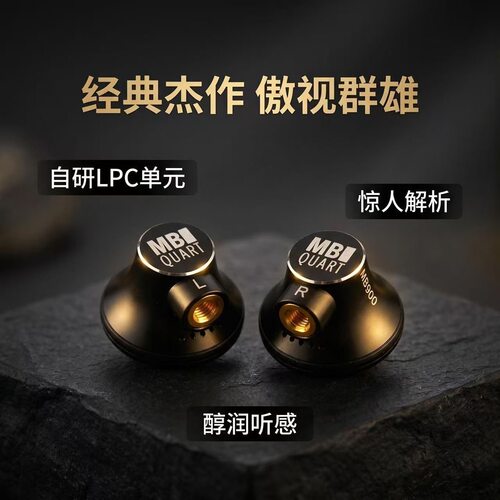 杰作!德国歌德MBquart旗舰动圈平头塞MB900星耀黑版MMCX接口
