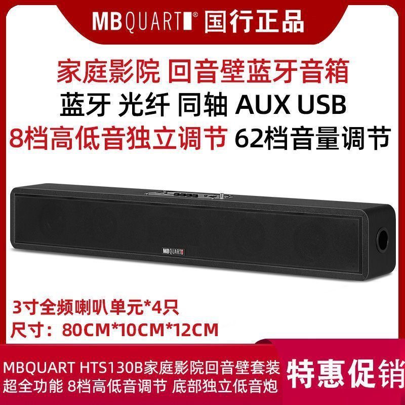 MBQUART HTS130B 无线蓝牙回音壁音响音箱家庭影院套装电视音响