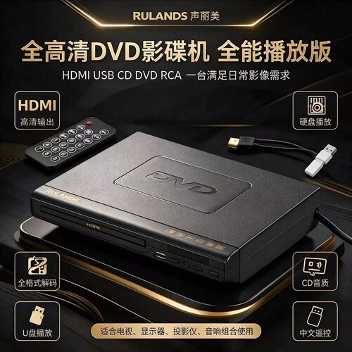 RULANDS声丽美HDMI全高清1080P DVD影碟机CD播放机MP4 RMVB全格式