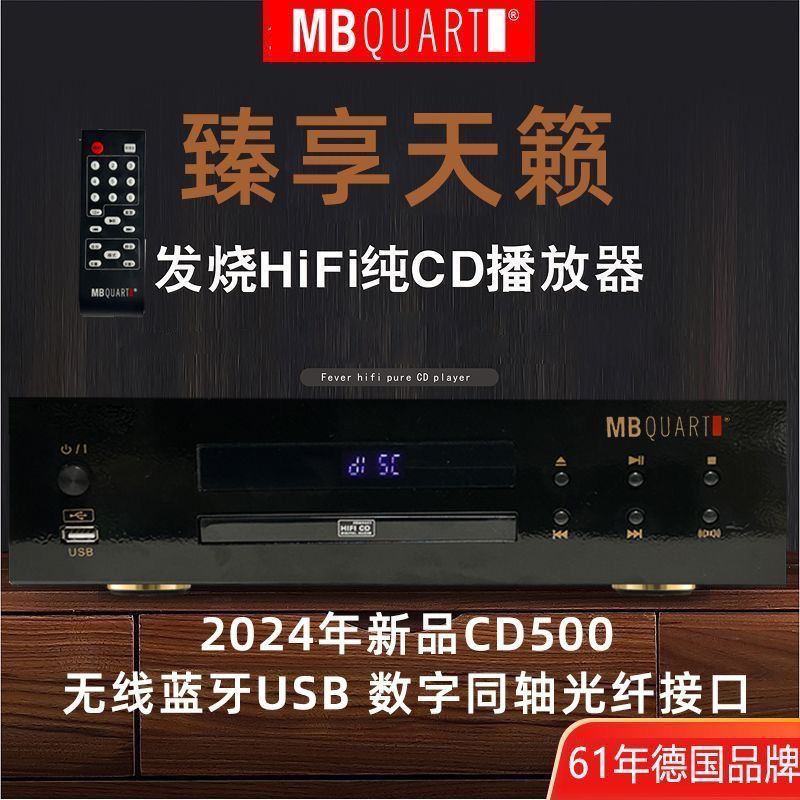 德国歌德MBQUART  CD500纯CD机播放机器无损HIFI发烧级蓝牙DSP