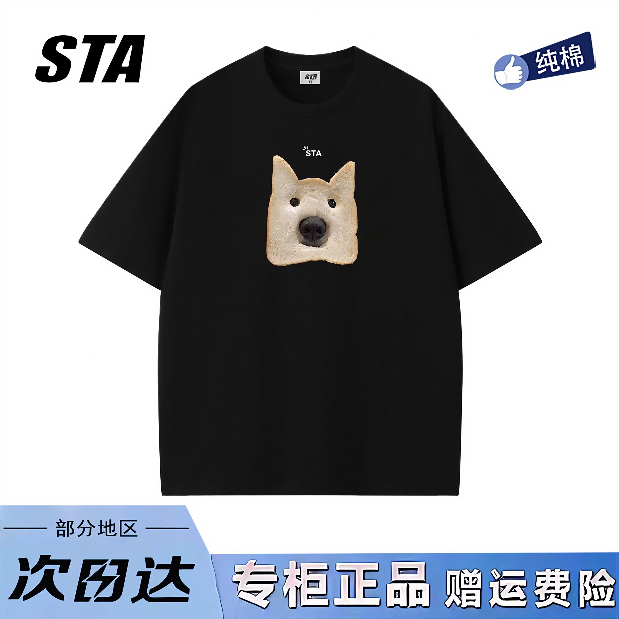 STA旗舰店美式趣味面包狗短袖男女潮牌高街纯棉上衣黑色宽松t恤