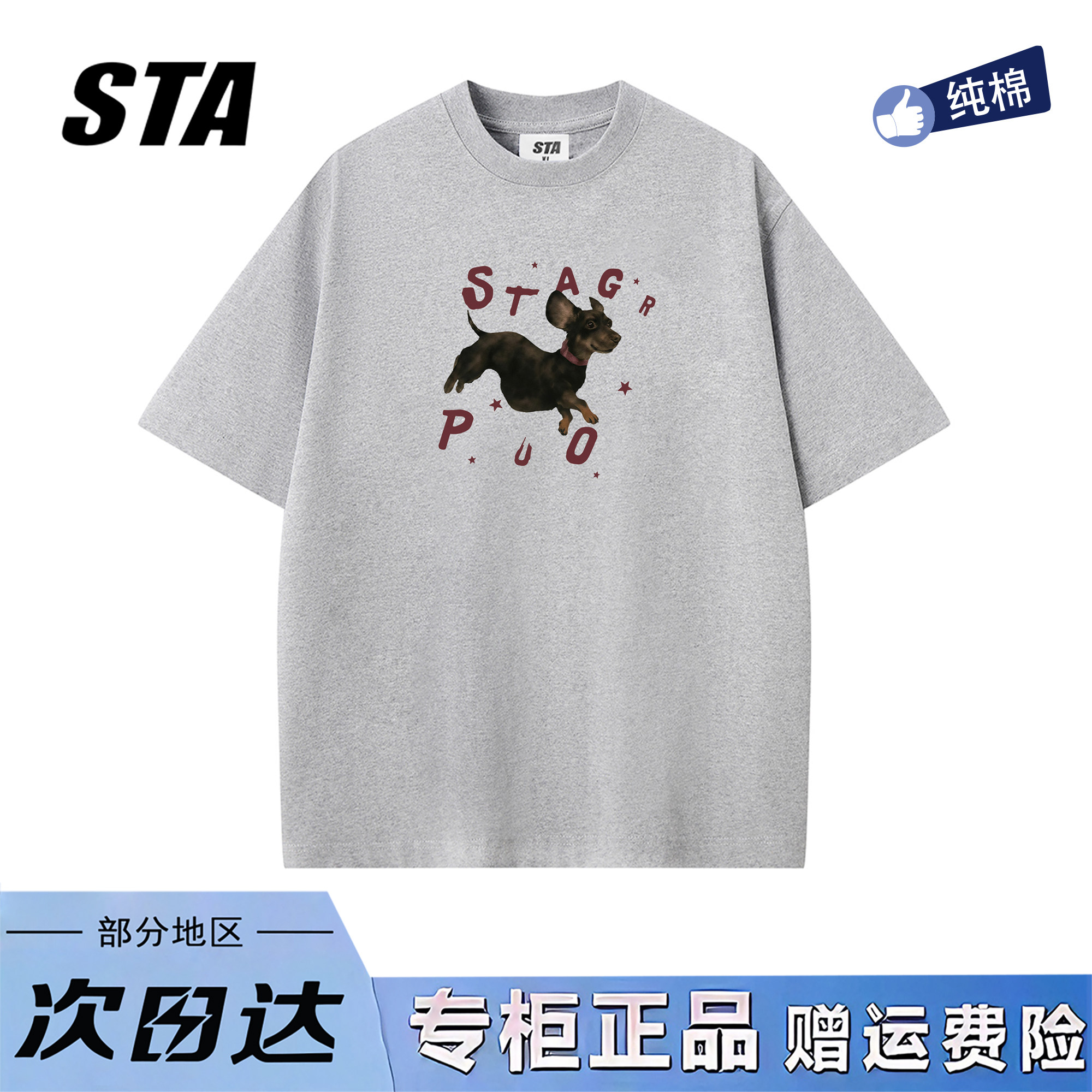 STA旗舰店美式趣味小狗印花短袖男女夏季新款潮牌重磅灰色情侣t恤