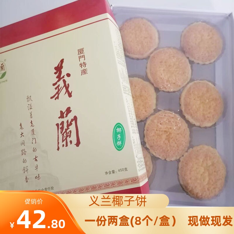 厦门义兰椰子饼古早味椰子馅饼茶配茶点伴手礼现做现发特色点心图片