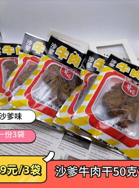 华园沙爹牛肉片牛肉脯乐高沙茶肉干童年怀旧零食肉类零食50g装
