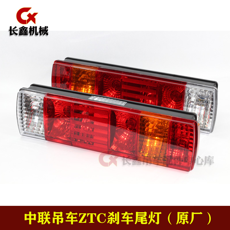 中联吊车ZTC后尾灯刹车尾灯总成/3716015-362/3716020-362/JF-07