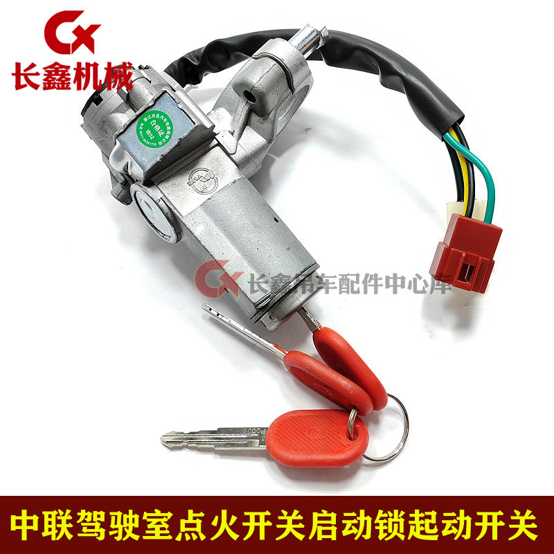 中联吊车配件驾驶室点火开关启动锁起动开关/点火钥匙/起动锁