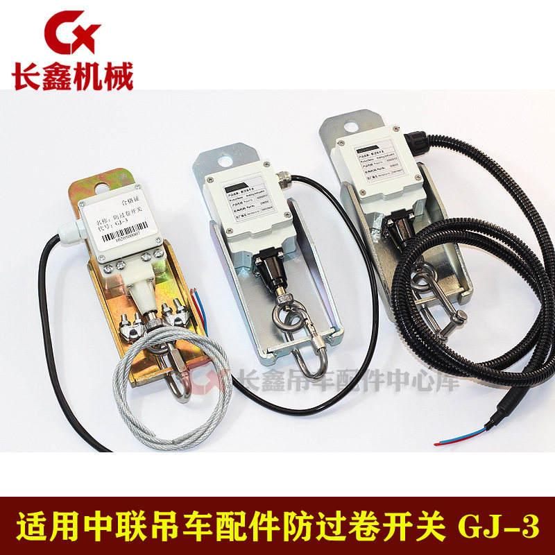 适用中联吊车配件GJ-3防过卷开关1020520125/1020500721/限位开关