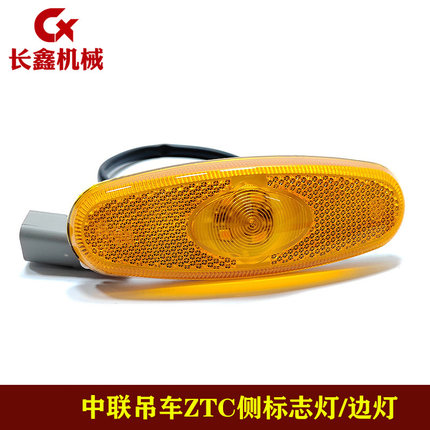 中联吊车ZTC车箱边灯侧标志灯LED车厢示廓警示灯侧灯