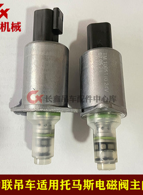 中联吊车托马斯电磁阀主阀TM1005110/66201/81902/62301/6600