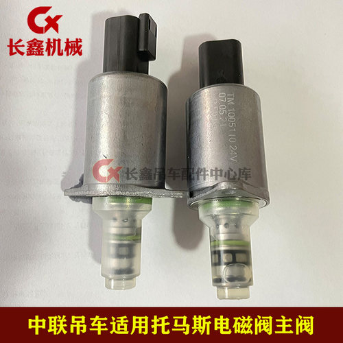 中联吊车托马斯电磁阀主阀TM1005110/66201/81902/62301/6600
