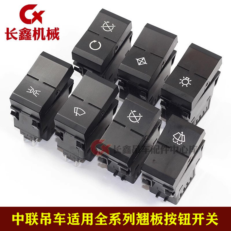 适用中联吊车ZTC翘板开关熄火