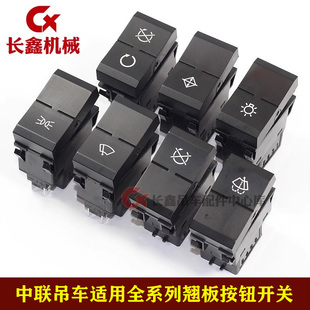 适用中联吊车ZTC翘板开关熄火雨刮臂头照明灯ECO雾灯取力配重悬架