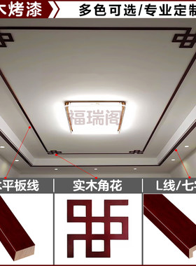 新中式吊顶实木线条角花烤漆