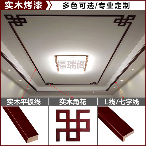 新中式吊顶实木线条角花烤漆