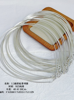 8克左右S925纯银1.5mm蛇骨项圈45Cm
