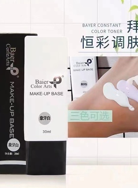 拜尔恒彩调肤液（象牙白、浅草绿、紫色）