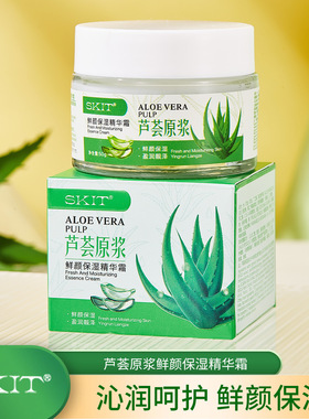 skit芦荟原浆鲜颜保湿精华霜水润肌肤补水保湿霜芦荟霜