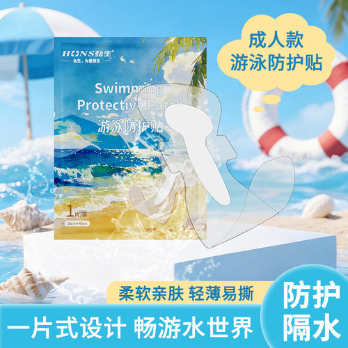弘生企标游泳防护贴温和无忧贴私处防护贴泡温泉泡澡成人独立包装
