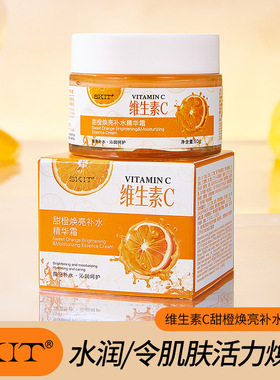 SKIT维生素C甜橙焕亮补水精华霜嫩肤提亮肤色保湿维C霜VC面霜