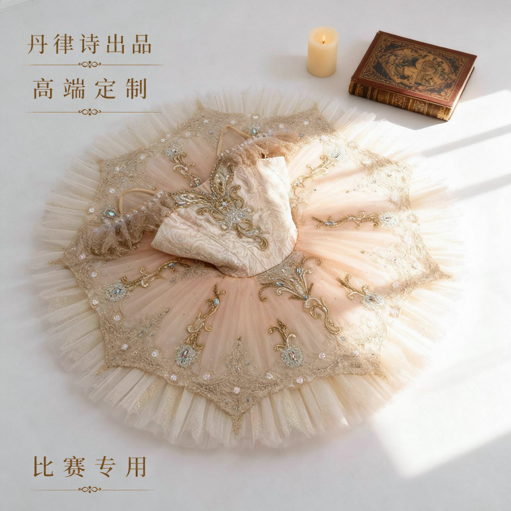 【丹律诗】高端定制香槟睡美人变奏芭蕾舞tutu裙帕基塔比赛演出服