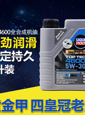 行货正品德国力魔顶技4600 全合成润滑油/机油 SN 5W30 1升LM2135