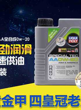 力魔特技AA本田0W20全合成机油SP