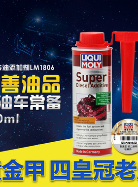 德国原装进口力魔超级柴油添加剂/喷油嘴清洁除积碳LM1806/20692