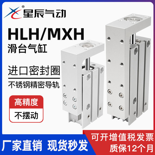 星辰气动HLH精密滑台气缸MXH现货