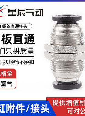 星辰气动接头隔板直通PM4/6/8/10/12/螺纹直通接头管气路快速接头