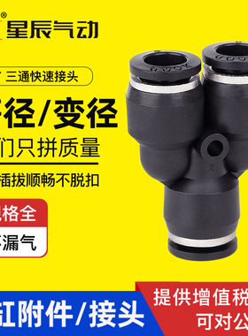 星辰气动Y型等径三通PY-4/6/8/10/12/16黑色接头气动工具快速接头