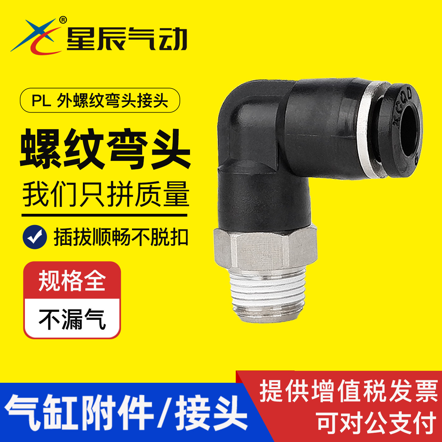 星辰气动弯头PL4/6/8/10/12-M5/01/02/03/外螺纹塑料弯通气管接头,标准件/零部件/工业耗材,气动接头,淘宝优惠券,粉丝福利购,淘宝优惠卷