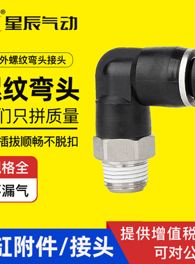 星辰气动弯头PL4/6/8/10/12-M5/01/02/03/外螺纹塑料弯通气管接头
